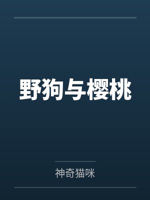 野狗与樱桃