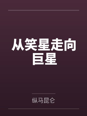 从笑星走向巨星by纵马昆仑