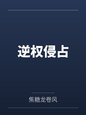 逆权侵占