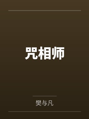 庄老怪卜贝鲁