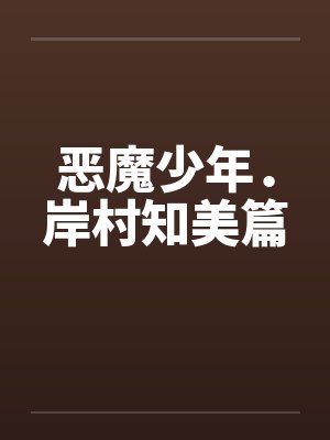 恶魔少年．岸村知美篇