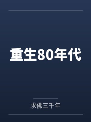 重生80年代
