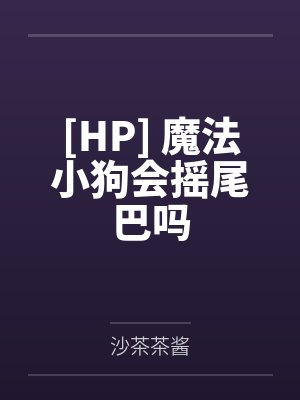 [HP] 魔法小狗会摇尾巴吗by沙茶茶酱