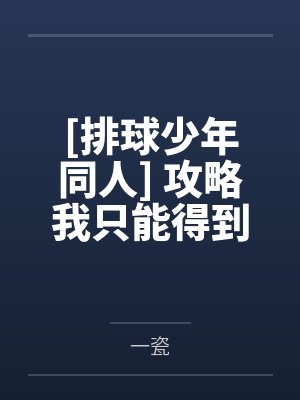 [排球少年同人] 攻略我只能得到be结局by一瓷