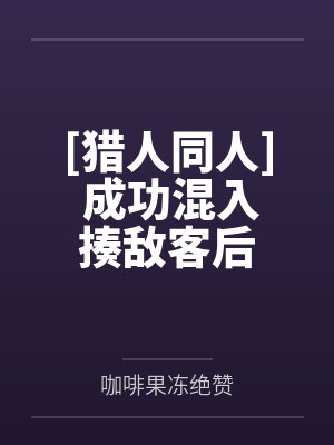 [猎人同人] 成功混入揍敌客后