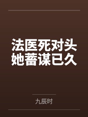 许玖叶竹西法医死对头她蓄谋已久
