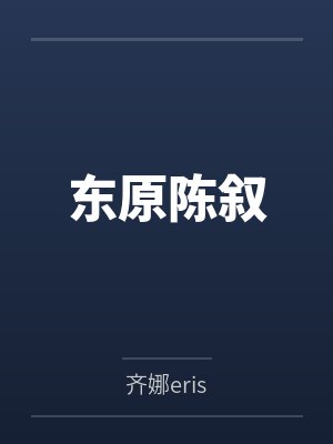 景晨卫瑾韶东原陈叙