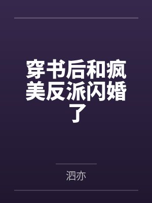 穿书后和疯美反派闪婚了