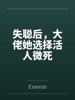失聪后,大佬她选择活人微死