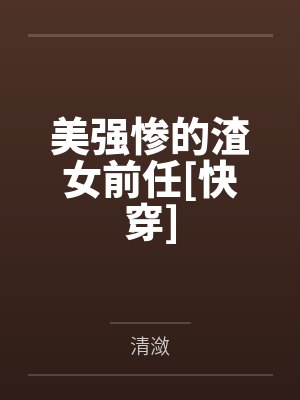 美强惨的渣女前任[快穿]