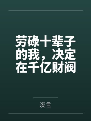 劳碌十辈子的我，决定在千亿财阀家当咸鱼