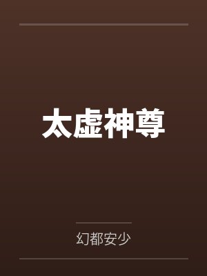 侍而往陈叉叉太虚神尊