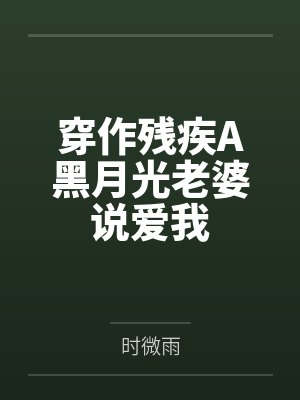 霍佳楠慕容思忧穿作残疾A黑月光老婆说爱我