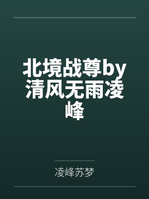 北境战尊by清风无雨凌峰