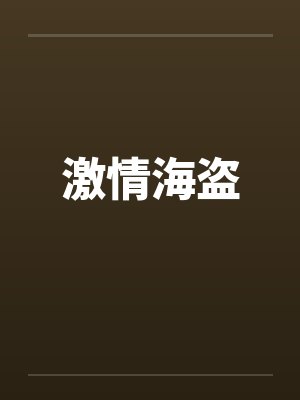 激情海盗