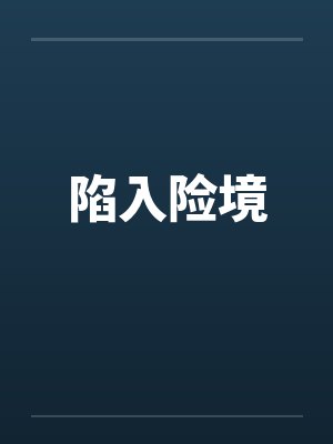 陷入险境
