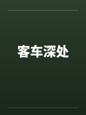 客车深处
