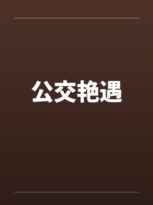 公交艳遇