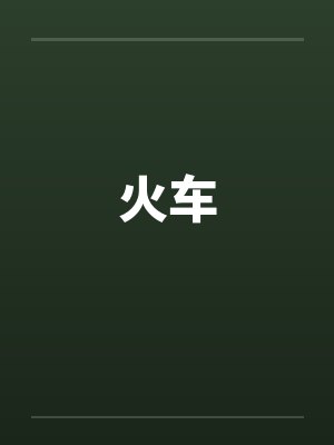 火车