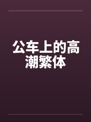 公车上的高潮繁体