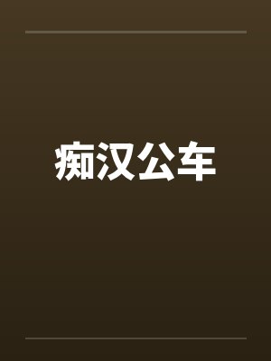 痴汉公车