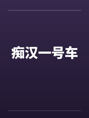 痴汉一号车