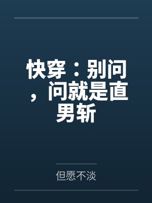 快穿:别问,问就是直男斩