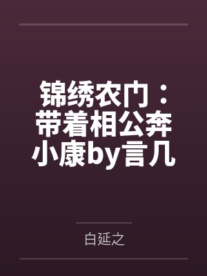 锦绣农门：带着相公奔小康by言几顾晚柠