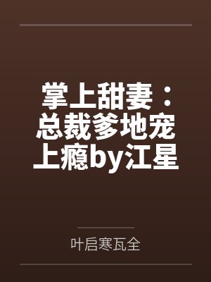掌上甜妻:总裁爹地宠上瘾by江星萝叶启寒