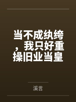 当不成纨绔,我只好重操旧业当皇帝