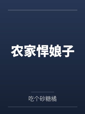 方柔莫大山农家悍娘子