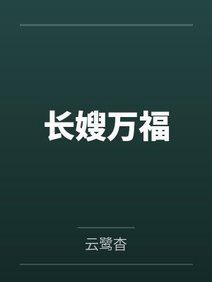 戚延霆明姝