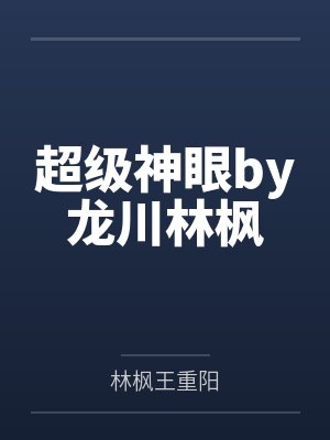 超级神眼by龙川林枫