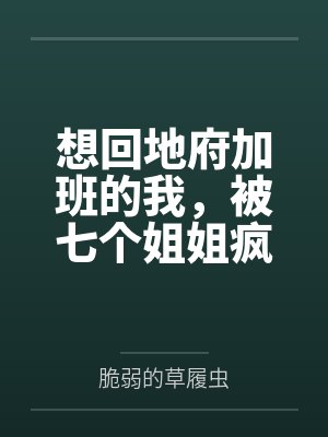 想回地府加班的我,被七个姐姐疯狂续命