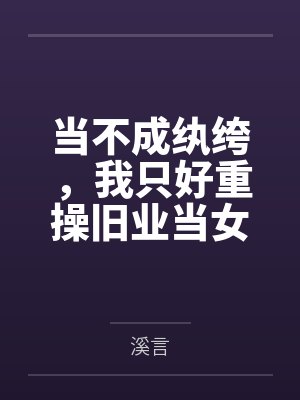 当不成纨绔,我只好重操旧业当女帝