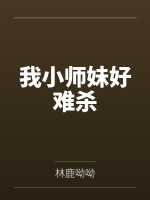 谢酒轩辕正平