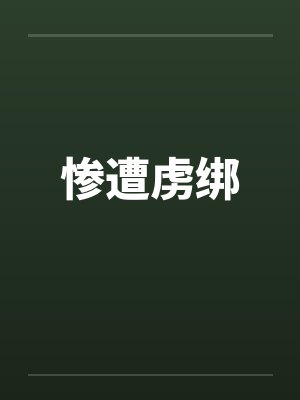 惨遭虏绑
