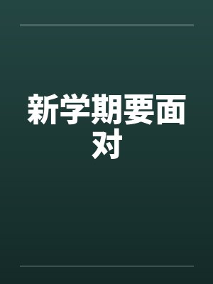 新学期要面对