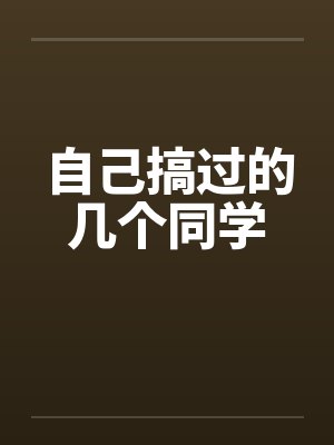 自己搞过的几个同学