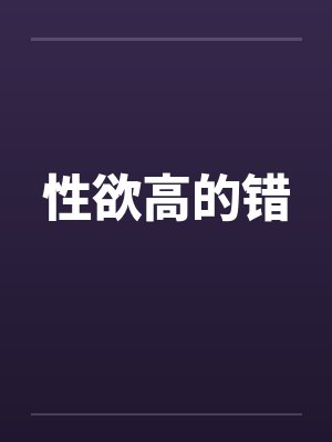 性欲高的错
