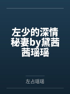 左少的深情秘妻by黛茜茜瑶瑶