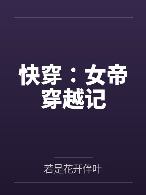 快穿：女帝穿越记