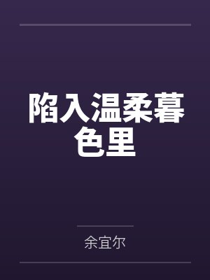 陷入温柔暮色里by余宜尔