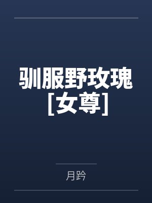 驯服野玫瑰[女尊]by月趻