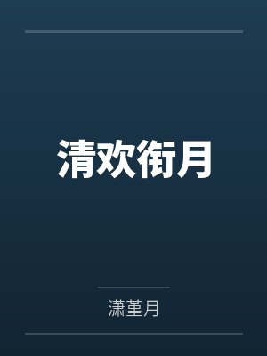 清欢衔月