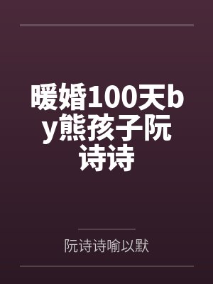 暖婚100天by熊孩子阮诗诗