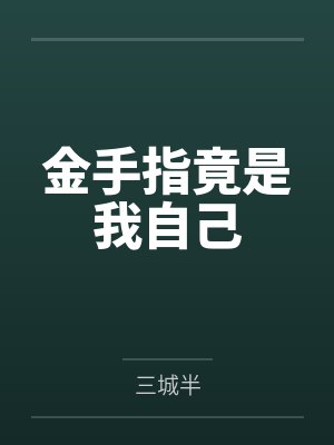 艾小葵苏向阳金手指竟是我自己
