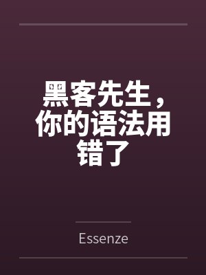 黑客先生,你的语法用错了