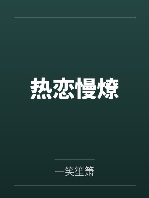 热恋慢燎by一笑笙箫