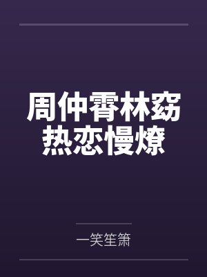 周仲霄林窈热恋慢燎